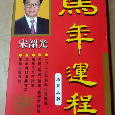 2026 Horse Year prediction Master Soo 2026 苏民峰 马年运程 (正版厚) Feng Shui Complete version
