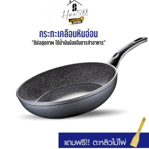 HOME1988🥘พร้อมส่ง💯 กระทะ กระทะเทฟล่อน เคลือบหินอ่อน แถมฟรี!! ตะหลิวไม้ไผ่  (สินค้าพรีเมี่ยม!! ของแท้ 100%)  กระทะทอดไม่ติดกระทะ