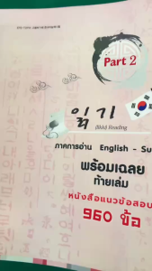 หนังสือแนวข้อสอบ EPS-Topik 960 ข้อ “English-sub” "ภาคการอ่าน การฟัง" เล่มสันกาว ได้ 2 เล่ม