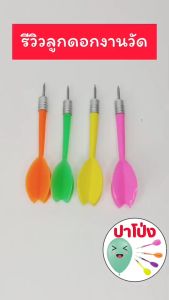 เซ็ตพร้อมฝึกเล่นปาโป่ง ฝึกปาโป่งงานวัด ลูกดอกปาโป่ง พร้อม ตัวสูบลูกโป่ง สะดวก สีสันสดใส เล่นสนุก ฝึกล่ารางวัล (คละสี)