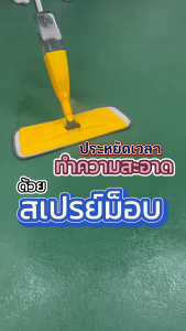 Thaitao ไม้ถูพื้น ไม้ม๊อบ ไม้ถูพื้นสเปรย์ Spray Mop ม๊อบดันฝุ่น ไม้ถูพื้นแบบสเปรย์ Flat Mop หมุนได้ 360 องศา ไม่กินพื้นที่