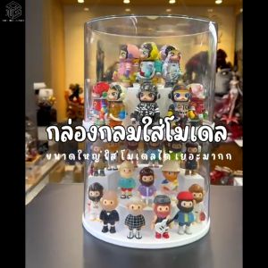 กล่องกลมใส่โมเดล ขนาดใหญ่ ใส่โมเดลได้เยอะ หมุนได้ ซ้อนได้ กันฝุ่น กล่องโชว์โมเดล กล่องครอบโมเดล  ฟิกเกอร์