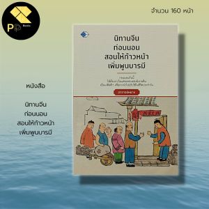 หนังสือ นิทานจีน ก่อนนอน สอนให้ก้าวหน้า เพิ่มพูนบารมี I วรรณกรรมจีน ปรัชญาจีน คำสอนแบบจีน