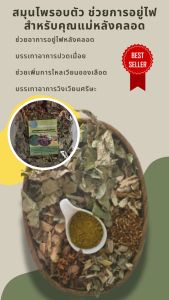 สมุนไพรอบตัวสำหรับคุณแม่หลังคลอด 130กรัม (M) สมุนไพรอบตัว ชุดอยู่ไฟ  สูตรสมุนไพรแผนโบราณ ชุดอบตัว พร้อมส่ง!