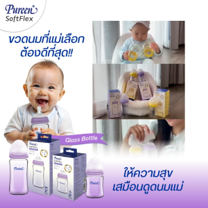เพียวรีน ขวดนมคอกว้าง ซอฟท์เฟล็กซ์ (Glass) 5 oz