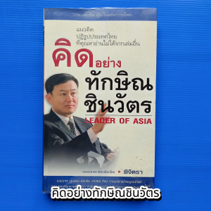 คิดอย่างทักษิณชินวัตร  รวบรวมและเรียบเรียงโดย พิจิตรา