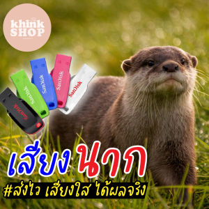 เสียงนาก เมมเสียงนาก แฟลชไดร์ฟเสียงนาก มีเก็บเงินปลายทาง เสียงนาก