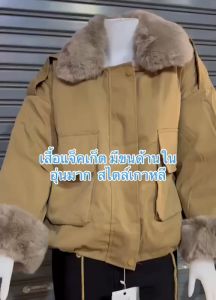 พร้อมส่งจากไทย เสื้อแจ็คเก็ตกันหนาว ตกแต่งขนเฟอร์เทียม ใส่สบาย