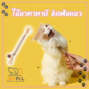 ไม้มาทาทาบิ ขัดฟันแมว 22cm ของเล่นแมว มาทาบิ สำหรับแมว อันใหญ่ ไม้ขัดฟันแมว ลดคราบหินปูน แคทนิปญี่ปุ่น ไม้แมวเมา ไม้ขัดฟั