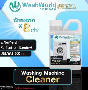 หัวเชื้อล้างเครื่องซักผ้า ขนาด 500 ml.