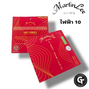 Martinlee Light Series II Super coated | สายกีตาร์โปร่ง สายกีตาร์ไฟฟ้า | เคลือบ เสียงดีทนทาน  🎉มีเก็บปลายทาง