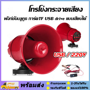 ชุดเสียงล่อแมงจีซอน กระชอน ลำโพงฮอร์น แฟลชไดร์ฟเสียงจีซอน ลำโพงฮอร์น USB MP3 35 วัตต์ DC 12v.พร้อมชุดปากคีบพร้อมใช้งาน TF card USB บลูทูธ โทรโข่งสำหรับติดรถยนต์ ฮอลล์ลำโพง ลำโพงฮอร์น ลำโพงฮอร์นเล็ก