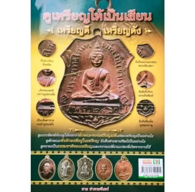 หนังสือพระ ชี้ตำหนิเกจิดัง รวมสุดยอดพระเหรียญเกจิดัง หลวงปู่ทิม หลวงปู่ไข่ อาจารฝั้น หนา 82 หน้า / หนังสือพระ ดูเหรียญให้เป็นเซียน เหรียญดี เหรียญดัง หลวงพ่อกลั่น หลวงปู่เอี่ยม หลวงปู่ทิม พิมพ์สีทั้งเล่ม 82หน้า
