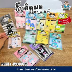 ✅พร้อมส่งในไทย✅ 🇯🇵Sanrio Japan แท้ 💯 🇯🇵 เซต 2 ตัว กิ๊บติดผม กิ๊บSanrio แท้ J2409011