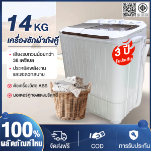 เครื่องซักผ้า เครื่องซักผ้าสองถัง น้ำหนักสินค้า 14 กก ความจุรวม 11 กก เครื่องซักผ้าอพาร์ทเมนต์ฝาบนโปร่งใสเหมาะสําหรับการให้เช่าตัวถังป้องกันสนิมความจุถังเก็บน้ําหมุนธรรมดาถังคู่ความจุขนาดใหญ่ ฟังก์ชั่น 2In1 ซักและปั่นแห้งในตัวเดียวกัน รับประกันมอเตอร์ 3 ป