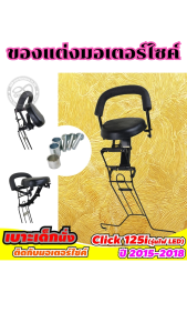 อะไหล่แต่งมอเตอร์ไซค์ แร็คท้าย/เบาะเด็ก Honda Click 125i/150i อุปกรณ์แต่งมอเตอร์ไซค์คุณภาพดี ขายดีติดอันดับ มีบริการเก็บเงินปลายทาง ผลิตในประเีทศไทย จัดส่งไว