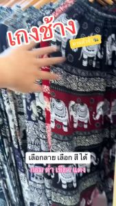 กางเกงช้าง ขาปล่อย ผ้าดี ตามกระแส เอวเชือก ผ้าสปันไทย ใส่ได้ทั้งหญิงและชาย 🔥พร้อมส่งจากไทย🔥