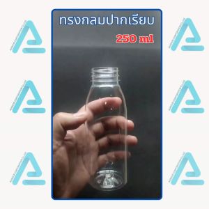 ขวดพลาสติกใส PET 250 ml ทรงกลมปากเรียบ พร้อมบรรจุ 50-150ใบ/แพ็ค