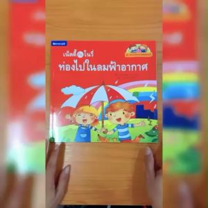 (EF) หนังสือเด็ก ชุดท่องโลกวิทยาศาสตร์ : เน็ตตี้กับโนวี่ท่องไปในลมฟ้าอากาศ โดย เฉินซู สนพ.สถาพรบุ๊คส์