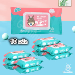 กระดาษเปียก ทิชชู่เปียก กระดาษทิชชู่เปียก ผ้าเปียก ทิชชู่เปียกเด็ก ทิชชู่เปียกสําหรับเด็ก 10 แพ็ค BABY wipes 1 ห่อมี 80 แผ่น Wet Wipe