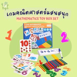 TTTOYS 💯 Mathematics ToyBoxSet Wooden Toys&Game ของเล่นไม้เสริมพัฒนาการ แท่งไม้นับเลข บวก ลบ คูณ หาร ไม้นับเลข ของเล่นไม้เสริมพัฒนการ ของเล่นมอนเตสซอรี่