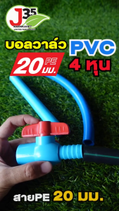 (1ตัว)บอลวาล์ว PE 20mm.+ PVC 1/2นิ้ว ใช้กับสาย PE หรือสายยาง 1/2 นิ้ว