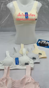 เสื้อในเด็กนักเรียน ตะขอหลัง เสริมฟองน้ำ ฟองน้ำถอดออกใด้ ฟรีไซด์ ใส่ได้ป.3 ถึง ม.3 988#FREE