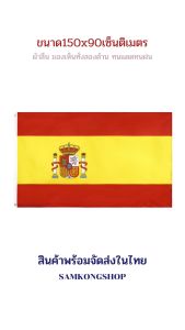 ธงชาติสเปน Spain ธงผ้า ทนแดด ทนฝน มองเห็นสองด้าน ขนาด 150x90cm Spain Flag ธงสเปน สเปน