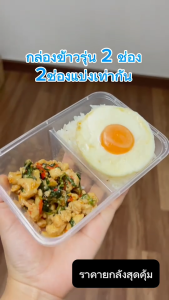 กล่องข้าวพลาสติก กล่องข้าว2ช่อง (300ชุด/ลัง) กล่องข้าว กล่องอาหารพลาสติก กล่องข้าวเวฟได้ food grade เนื้อPP