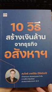 หนังสือ 10 วิธี สร้างเงินล้าน จากธุรกิจอสังหาฯ : การซื้อ-ขาย อสังหาริมทรัพย์ การลงทุน