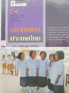 หนังสือมือสอง อนาคตของประเทศไทย