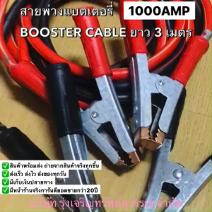 สายพ่วงแบตเตอรี่ BOOSTER CABLE 1000AMP ยาว 3 เมตร พร้อมส่ง