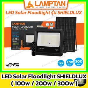 [รุ่นใหม่] LAMPTAN - LED Solar Floodlight รุ่น Sheildlux 100w 200w 300w (โคมไฟ+แผงโซล่าเซลล์+รีโมท)