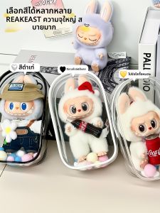 XINGGONGGUAN | Labubu กระเป๋าใส่ของสำหรับเด็ก PVC โปร่งใส ป้องกันฝุ่น กันรอยขีดข่วน กระเป๋าเดินทางสำหรับเด็กทารก ปกป้องผ้าฝ้าย ของเล่น ของใช้ในบ้าน