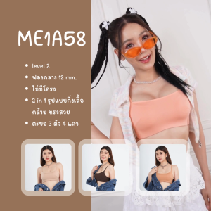 Bme เสื้อชั้นในไร้โครง Level2 ฟองกลาง รุ่น ME1A58 สีดำ สีนู้ด สีพีช สีโอวันติน สีน้ำตาลเข้ม สีเทากลาง สีครีม สีน้ำตาล (แนะนำเลือกไซซ์ INT เท่านั้น)