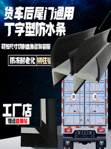 Waterproof Sealing Strip for Tractor Trailers High Cargo Walled Box Type Truck Rear Door Waterproof Edge Press Strip