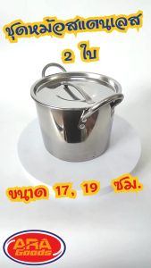 ชุดหม้อสแตนเลส หม้อ หม้อสตูว์ หม้อต้มทรงสูง หม้อสแตนเลส (ชุด 2 ใบ) ขนาด 17 และ 19 ซม.