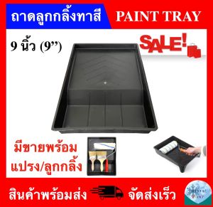 ถาดลูกกลิ้งทาสี 9 นิ้ว (มีขายพร้อมแปรงทาสีและลูกกลิ้งทาสี)