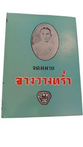 หนังสือ จดหมายเหตุ จางวางหร่ำ จดหมายเหตุในรัชกาลที่ ๕