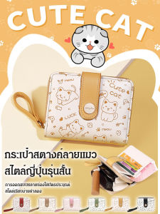 กระเป๋าสตางค์ใบสั้นแมวน่ารัก กระเป๋าสตางค์น่ารักสไตล์ญี่ปุ่น