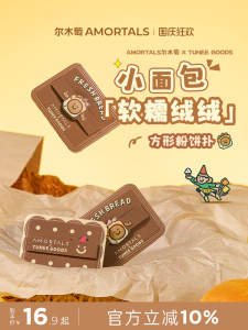 AMORTALS X TUNEE GOODS Bread Series แป้งฝุ่นสี่เหลี่ยม แปรงแต่งหน้าแบบมีขน แป้งฝุ่นแบบเปลี่ยนใหม่เฉพาะสำหรับการแต่งหน้า