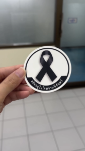 สติ๊กเกอร์ไวอาลัย รุ่นผลิตพิเศษ จำนวน  400 ชิ้น พิมพ์พรีเมี่ยม