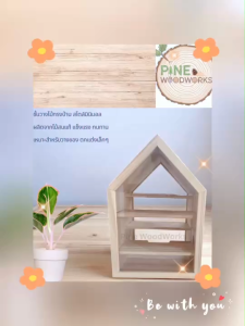 บ้านกรอบกระจก ชั้นวางของไม้ทรงบ้าน ชั้นตั้งโชว์ ชั้นวางไม้ ชั้นวางตกแต่งทรงบ้าน กรอบไม้ส 3 มิติ ชันวาง DIY ของฝาก ของที่ระลึก ของตกแต่ง