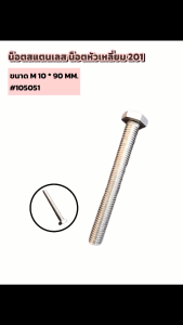 น็อตสแตนเลส หัวเหลี่ยม ขนาด M10 * 90 mm (Hex Head Bolt M10x90 mm.) #105051