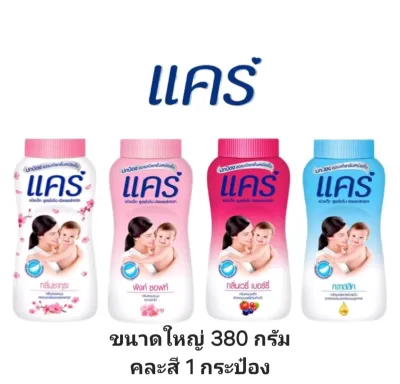แป้งเด็กแคร์ สูตรอ่อนโยน ขนาด 380 กรัม