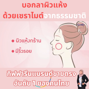 กิฟฟารีน ผิวแห้งคัน ผื่นแพ้ สะเก็ดเงิน ริ้วรอย ช่วยดูแลผิว ออร์แกนิก giffarine วีท เซราไมด์ พลัส ปรับผิวให้ดูมีออร่า ทานง่าย เหมาะสำหรับคนที่อยากผิวดีแบบปลอดภัย ส่งฟรี