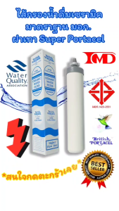 ไส้กรองน้ําดื่มเซรามิคมาตราฐาน มอก. ฝาเทา Super Portacel + คาร์บอนแท่ง