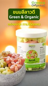 Green&Organic ขนม ลีลาวดีสีรุ้ง ขนมโซเดียมต่ำ หวานน้อย ขนมลีลาวดีสูตรพิเศษ ผู้ป่วยโรคไต ความดัน เบาหวาน ทานได้ รสชาติหอมอร่อย กลมกล่อม