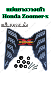 ของแต่งมอเตอร์ไซค์ราคาถูก แผ่นยางวางเท้า Zoomer-x อะไหล่แต่งมอเตอร์ไซค์ยอดฮิต คุณภาพระดับพรีเมี่ยม ผลิตในประเทศไทย จัดส่งไว มีบริการเก็บเงินปลายทาง