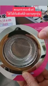 ตะแกรงรองซิงค์กรองเศษอาหาร